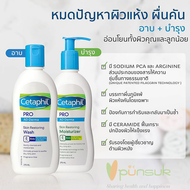 Cetaphil Pro AD Derma Skin Restoring Wash 295ml เซตาฟิล โปร แอด เดอร์